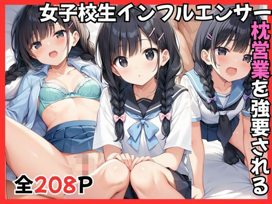女子校生インフルエンサー枕営業を強要される  エロ画像740234
