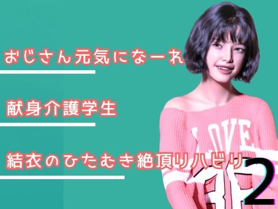 叔父さん、元気になーれ！2  エロ画像740245