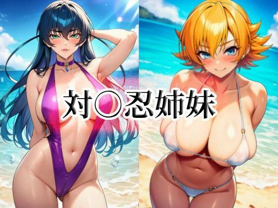 対○忍姉妹  エロ画像740315