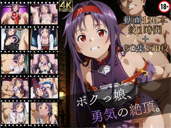 ボクっ娘、勇気の絶頂【高画質動画120本（約1時間）＋高画質CG集380枚】ハッピーセット♪♪  エロ画像740327