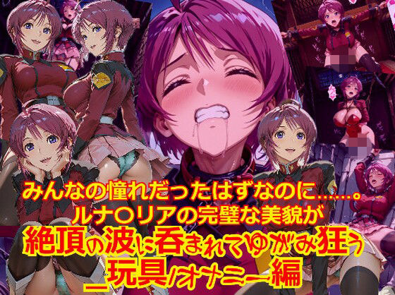 【衣装多種】みんなの憧れだったはずなのに。。。ルナ〇リアの完璧な美貌が、絶頂の波に呑まれてゆがみ狂う_玩具オナニー編」  エロ画像740404