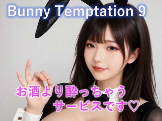 【動画】Bunny Temptation 9 : Drunken Sweet Service  エロ画像740856