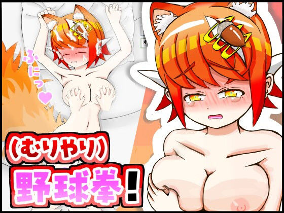ケモミミちゃんと（むりやり）野球拳＆Hシミュレーション！  エロ画像740890