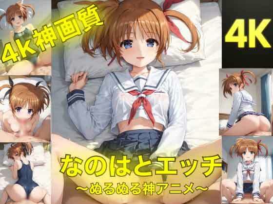 なのはとえっち〜ぬるぬる神アニメ〜  エロ画像740911