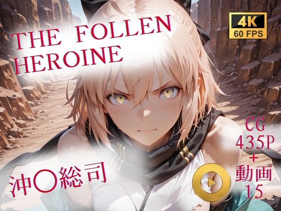 The Fallen Heroine  沖◯総司  エロ画像740935
