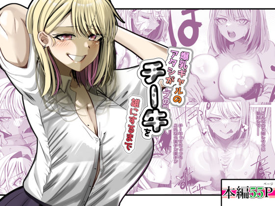 爆乳ギャルのアタシがチー牛を雄にするまで  エロ画像741185