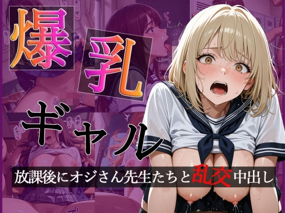 爆乳ギャルの放課後  オジさん先生たちと大乱交で中出し【CG500枚】【擬音あり】  エロ画像741283