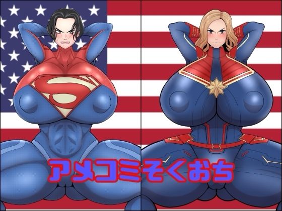 アメコミそくおち  エロ画像741319