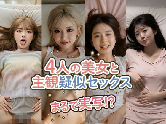 【まるで実写！？】ぬるぬる動く！AI美女4人の誘惑〜着エロ主観疑似セックス – 4k動画  エロ画像741530