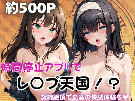 時間停止アプリでレ〇プ天国！？凝縮絶頂で最高の快感体験を！【鷺○文香＆渋○凛】  エロ画像741557