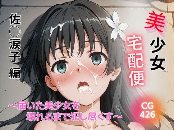 美少女宅配便 〜届いた美少女を壊れるまで犯し尽くす〜 佐◯涙子 編  エロ画像741606