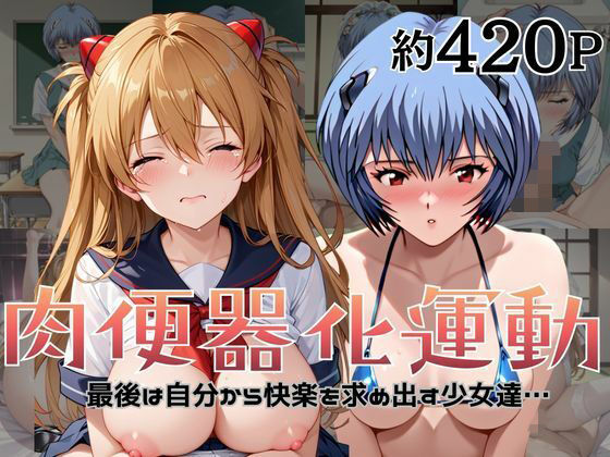 肉便器化運動法律が施行された世界！〜綾○レイ＆ア○カ編〜  エロ画像741666