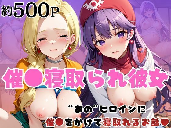 催●寝取られ彼女〜‘ビ○ンカ＆ム○ンブルク王女’に催●をかけて寝取れるお話〜  エロ画像741718