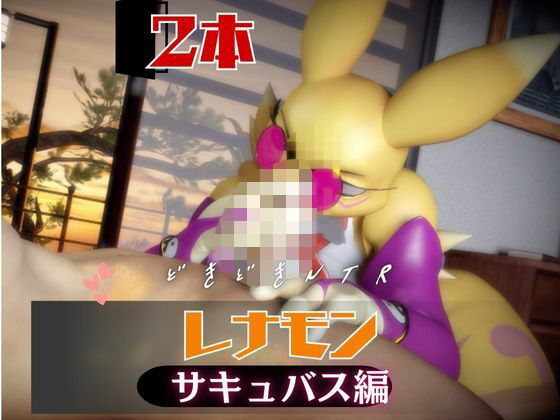 【2本】レナモンは実はサキュバスだった動画パック  エロ画像741725
