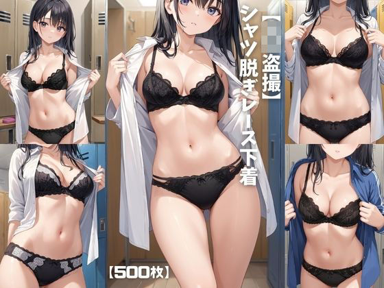【J〇盗撮】シャツ脱ぎレース下着【500枚】  エロ画像741739