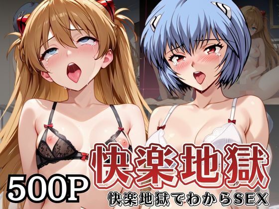 快楽地獄でわからSEXされる綾○レイ＆ア○カ〜催●でされるがままのヒロイン〜  エロ画像741871