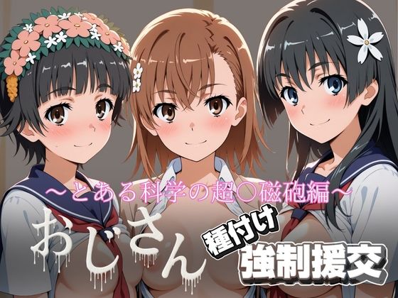 オジサンと種付け強●援交〜とある科学の超〇磁砲  エロ画像742035