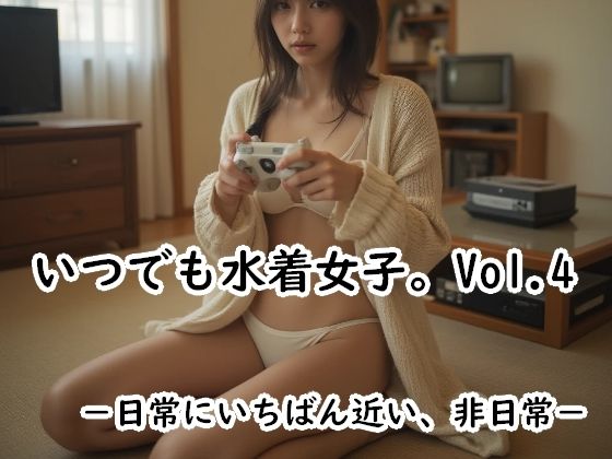 『いつでも水着女子。Vol.4』 ― 日常にいちばん近い、非日常 ―  エロ画像742072