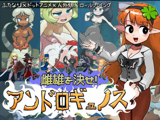 雌雄を決せ！アンドロギュノス  エロ画像742118