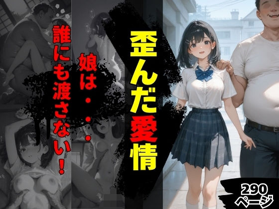 歪んだ愛情  エロ画像742172