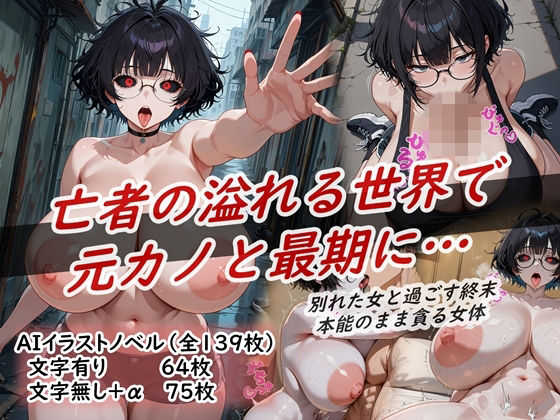 イラストノベル『亡者の溢れる世界で元カノと最期に…』  エロ画像742218