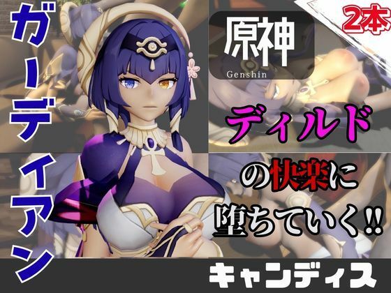 【なんと動画2本】原神のキャンディスがディルドマシーンで連続絶頂する動画パック  エロ画像742309