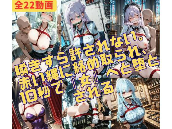 10秒で堕ちる。逃げ場のない22の絶望が、あなたの視覚をジャックする  エロ画像742328