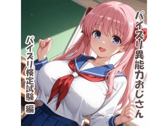 パイズリ異能力おじさん  パイズリ検定試験 編  エロ画像742351