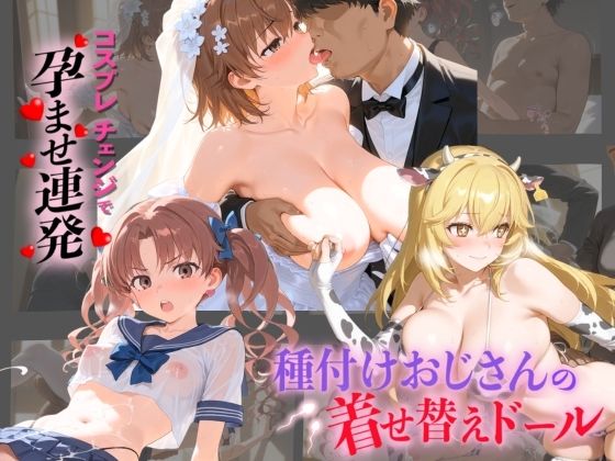 種付けおじさんの着せ替えドール と〇る科学の超電磁砲  エロ画像742406