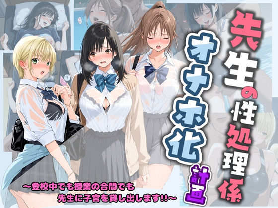 先生の性処理オナホ化計画 い〇ご100％  エロ画像742420