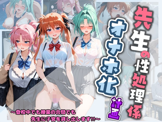 先生の性処理オナホ化計画 魔〇少女リリカルなのは 3  エロ画像742423