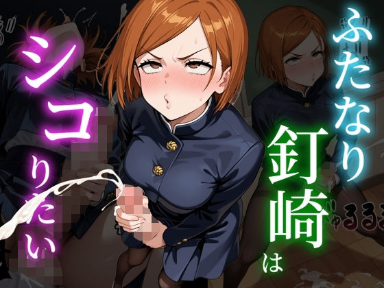 ふたなり釘崎はシコりたい  エロ画像742435