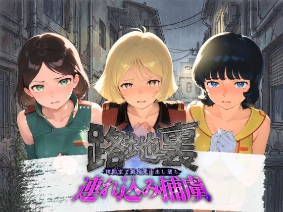 路地裏連れ込み捕虜 機〇戦士Zガンダム  エロ画像742441