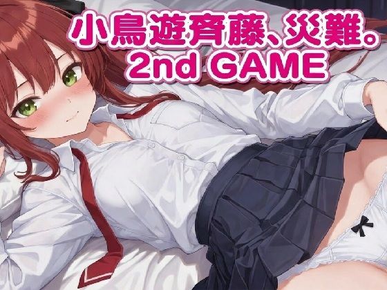 小鳥遊斉藤、災難。2nd GAME  エロ画像742462