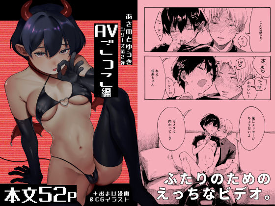 あさのとゆうき AVごっこ編  エロ画像742538