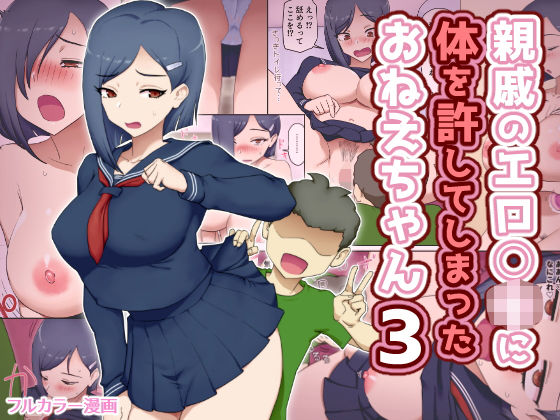 親戚のエロ〇キに体を許してしまったおねえちゃん3  エロ画像742618