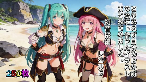 とりあえず自分のおかずの為に、作ったイラストまとめてみました。  初音桜編  レベル5  エロ画像742660