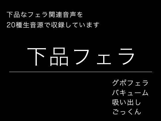 【効果音・音素材】下品フェラ・絞り出し・吸い出し・グチュグチュ・ごっくん  エロ画像742683