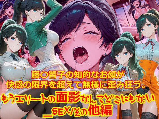 【衣装多種】藤〇響子の知的なお顔が快感の限界を超えて無様に歪み狂う。もうエリートの面影なんてどこにもない  エロ画像742714