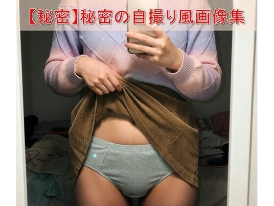 【スマホ流出風】彼女のフォルダに眠る「秘密の自撮り」暴露ファイル 〜密室での鏡越しルームスナップ風画像集〜  エロ画像742739