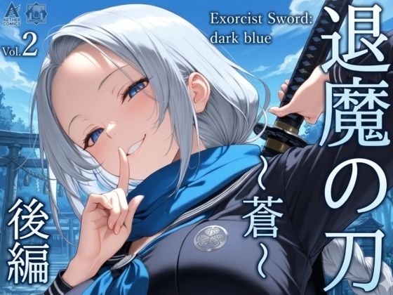 退魔の刀〜蒼〜  エロ画像742751