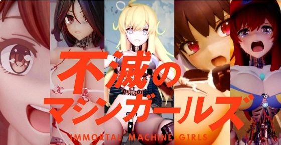 不滅のマシンガールズ ゲーム版  エロ画像742785
