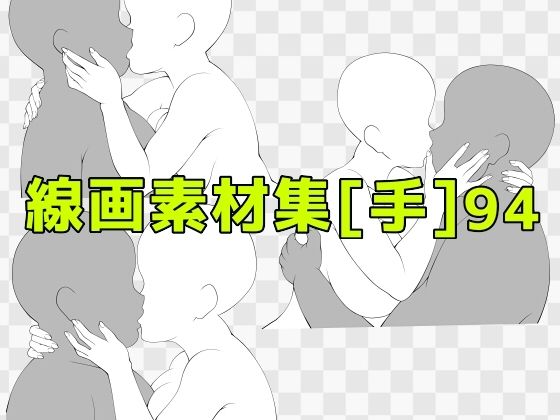 線画素材集［手］94  エロ画像742792