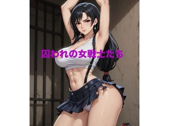 囚われの女戦士たち  エロ画像742873