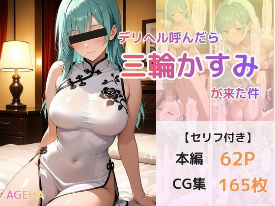 デリヘル呼んだら三輪かすみが来た件  エロ画像742949