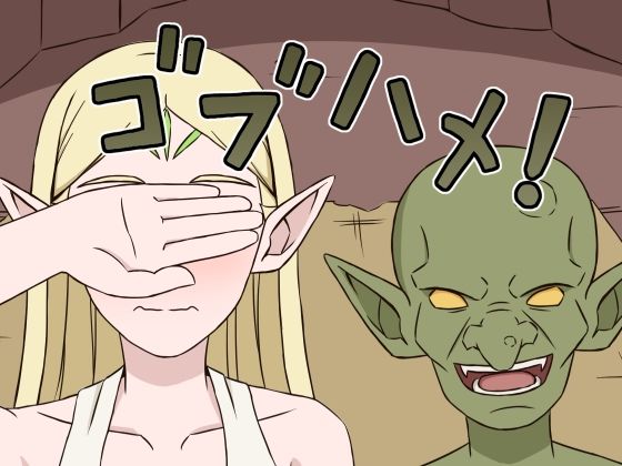 ゴブハメ！  エロ画像742952