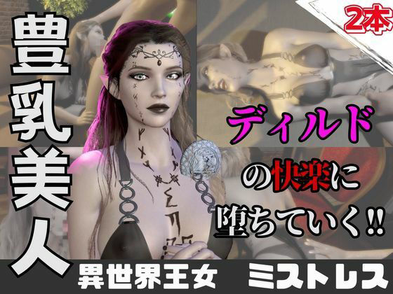 【なんと動画2本】異世界の王女がディルドマシーンで連続絶頂させられちゃう動画パック  エロ画像742962