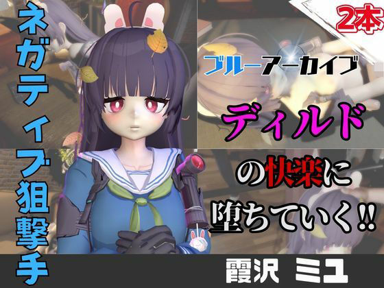 【なんと動画2本】ブルアカの霞沢ミユがディルドマシーンで連続絶頂させられちゃう動画パック【ブルーアーカイブ】  エロ画像742963