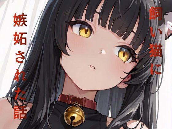 飼い猫に嫉妬された話  エロ画像742984