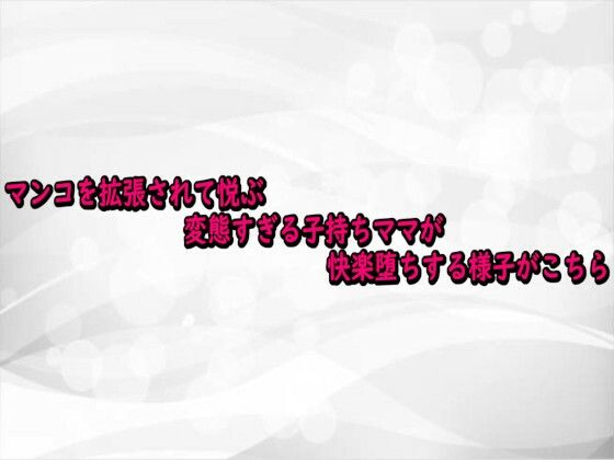 マンコを拡張されて悦ぶ変態すぎる子持ちママが快楽堕ちする様子がこちら  エロ画像743011